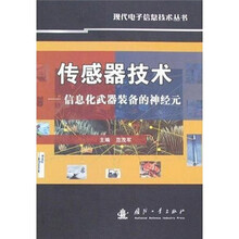 传感器技术:信息化武器装备的神经元