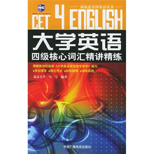 大学英语四级核心词汇精讲精练