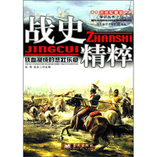战史精粹：铁血凝成的悲壮乐章