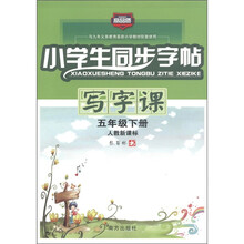 小学生同步字帖：写字课（5年级下册）（人教新课标）