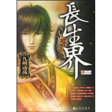 长生界5：九州动荡