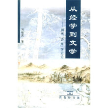 从经学到文学：明代《诗经》学史论