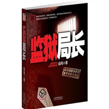 监狱局长