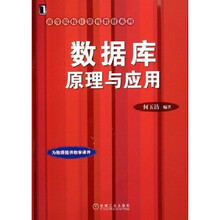 高等院校计算机教材系列:数据库原理与应用