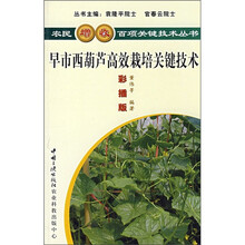 早市西葫芦高效栽培关键技术（彩插版）
