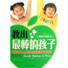 教出最棒的孩子：最受家长推崇的家庭教育法则