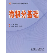 21世纪高职高专规划教材:微积分基础