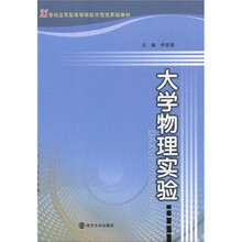 21世纪应用型高等院校示范性实验教材：大学物理实验