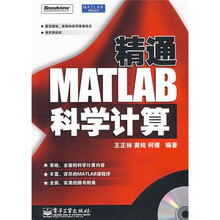 精通MATLAB科学计算(附光盘)