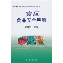 灾区食品安全手册