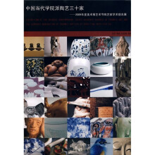 中国当代学院派陶艺三十家:2009年美术报艺术节陶艺家学术提名展
