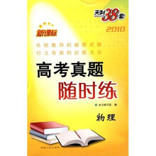 天利38套·2010新课标高考真题随时练:物理