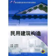 民用建筑构造
