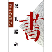 汉礼器碑