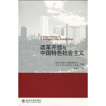 改革开放与中国特色社会主义