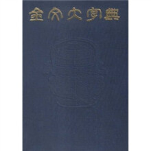 金文大字典（全3册）