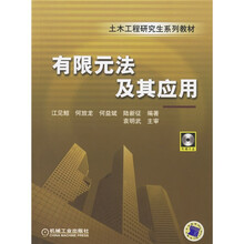 土木工程研究生系列教材：有限元法及其应用（附光盘）
