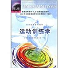 普通高等教育“九五”国家级重点教材·体育院校通用教材:运动训练学