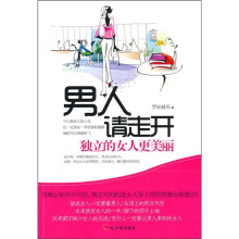 男人请走开：独立的女人更美丽