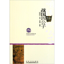 中国古代军事史话：战国四公子