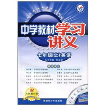 中学教材学习讲义：英语（7年级上）（配人民教育版）