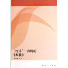“泡沫”中沸腾的《秦腔》