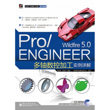 Pro/ENGINEER Wildfire 5.0多轴数控加工实例详解(附CD光盘1张)