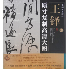 条幅名品精选·原寸复制高清大图:王铎(17)