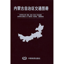 内蒙古自治区交通图册