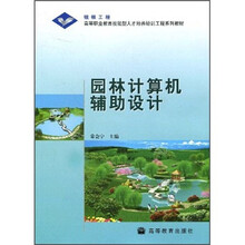 高等职业教育技能型人才培养培训工程系列教材：园林计算机辅助设计（附光盘）