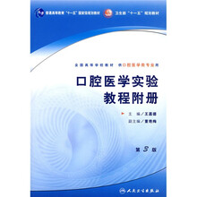 全国高等学校教材:口腔医学实验教程附册(供口腔医学类专业用)(第3版)