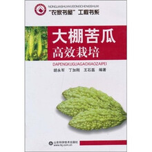 大棚苦瓜高效栽培/农家书屋工程书系