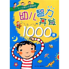 下一分钟让你更聪明：幼儿智力开发1000题