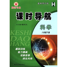 课时导航：科学（8年级下）（最新修订版）（H）