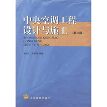 中央空调工程设计与施工（第2版）