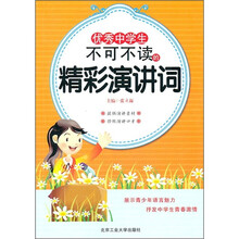 优秀中学生不可不读的精彩演讲词