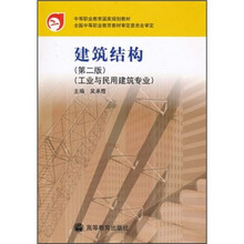 中等职业教育国家规划教材：建筑结构（第2版）