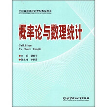 全国高等院校21世纪教学用书:概率论与数理统计