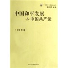 中国和平发展与中国共产党