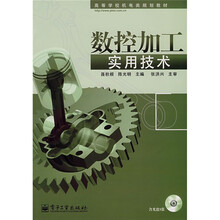 数控加工实用技术(附光盘)