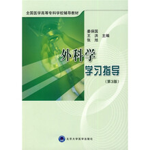 全国医学高等专科学校辅导教材：外科学学习指导（第3版）