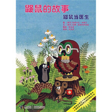 鼹鼠的故事：鼹鼠当医生