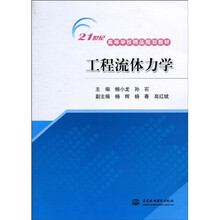 21世纪高等学校精品规划教材：工程流体力学