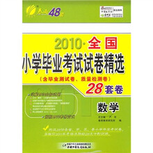 2010全国小学毕业考试试卷精选:数学(含毕业测试卷、质量检测卷)