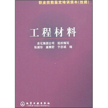 职业技能鉴定培训读本：工程材料（技师）