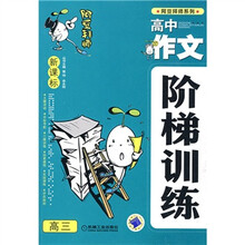 新课标高中作文阶梯训练（高3）