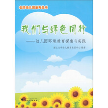我们与绿色同行：幼儿园环境教育探索与实践