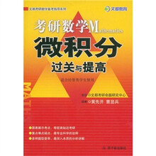 文都考研数学备考指导系列·考研数学微积分过关与提高