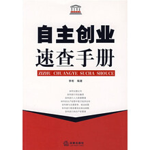 自主创业速查手册