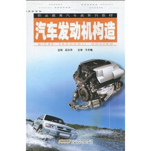 职业教育汽车类系列教材：汽车发动机构造